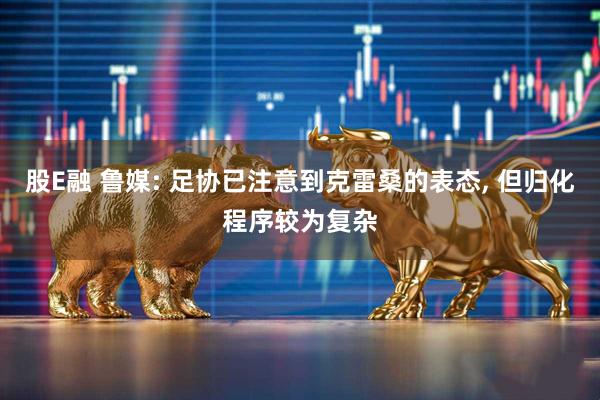 股E融 鲁媒: 足协已注意到克雷桑的表态, 但归化程序较为复杂